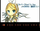 【カバー】Sad To Say JASMINE（鏡音リン）