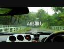 ABSの有る無しでの挙動