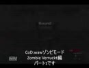 暇つぶしにゾンビ狩り３　Zonbie Verruckt編パート１