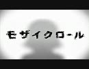 【ｵｻｰﾝも歌ってみた】モザイクロール【まこっち】