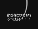 一年生エースの議員が菅総理と民主党執行部をぶった斬り！！！