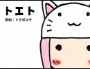トエトを一所懸命歌いました。
