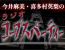 今井麻美・喜多村英梨のラジオ コープスパーティー #09