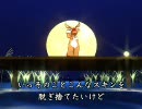 【Dance×Mixer】トナうた188「脱ぐに脱げない」
