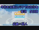 今日も元気にパワプロ2010を実況　5日目 通信対戦　広島×巨人