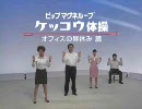 ピップマグネループ　ケッコウ体操