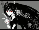 【初音ミク】君を殺した僕と僕に殺された世界【オリジナル】