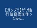 【ガンプラ】ザク強行偵察型を作ってみた。