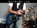 【SHM】恋人を射ち堕とした日　を弾いてみた【行ってきた】