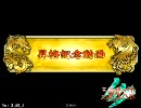 三国志大戦3　怒涛の闘攻！【4】