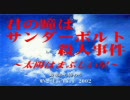 君の瞳はサンダーボルト殺人事件【たまにはノベル実況を】