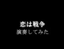 恋は戦争演奏してみた