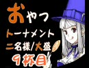 【MUGEN】 おやつトーナメント 二名様/大盛 9杯目 【間食】