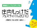 庄内もっけだフェスティバル【2010年サマソニ出演アーティストも参加】