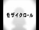 【カラル】モザイクロール【歌ってみた】