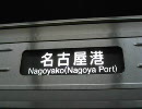 名城線方向幕　名古屋港