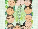 【P.T.A】父.ち.ゃ.ん.の..愛.言.葉【P.R.的.な】