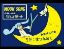 【初音ミクAppend】MOON SONG (谷山浩子)