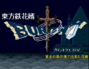 東方鉄花婿 ～ブロントクエストⅤ 黄金の鉄の塊で出来た花婿～ 2
