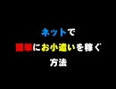 ネットで簡単にお小遣いを稼ぐ方法