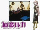 【巡音ルカ】 Hotel California　／　Eagles
