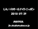 じん☆のオールナイトニッポン　20100729