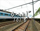 RailSimで「かいじ101号」