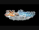 Ys vs 空の軌跡～ALTERNATIVE SAGA～実況Part1【飛んで跳ねてのにわかYs】