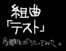 受験生諸君へ@組曲「テスト」【替え歌ってみた】