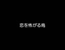 恋を怖がる鳥　0話