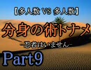【MUGEN】多人数VS多人数 分身の術トーナメントPart9 -敗者復活戦-
