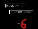 【二人で実況】Wii　バイオハザード【絶叫プレイ】 part6
