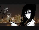 【神威がくぽ】夜色薔薇～ヨルイロローザ～【オリジナル】