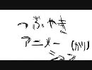 あにめつぶやき　宣伝ｔｓｔ