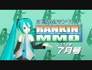 【MikuMikuDance】RANKIN' MMD 2010年7月号【MMDランキング】