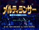 メルティランサー ～銀河少女警察2086～ 実況プレイその1