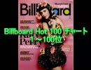 2010年8月7日付Billboard Hot 100チャート　（8月第1週）
