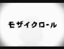 モザイクロール歌ってみた　Ver.あり