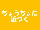 「ちょうちょに近づく」