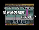 マリオコンポーザで東方『魔界地方都市エソテリア』