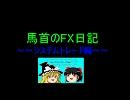 馬首のFX日記 システムトレード編【1日目】