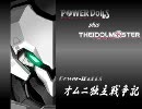 POWER-iDoLLS オムニ独立戦争記　30　「アトランタ宇宙港強襲　C Part」