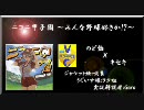 【最高音質】 “のど飴”  / “キセキ”  【ニコニ甲子園】
