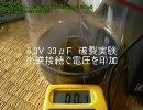 【実験】電解コンデンサー6.3V 33uF　破裂実験