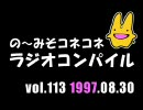 の〜みそこねこねラジオコンパイル1997.08.30