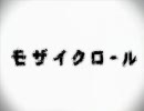 【歌ってみた】モザイクロール【ふゆ】