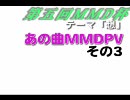 【第5回MMD杯予選】あの曲をMMDPVその３