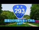 国道293号線を走ってみた　part9