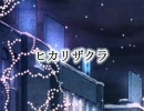 ヒカリザクラを歌いました【LEE太×カヤ】