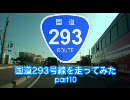 国道293号線を走ってみた　part10
